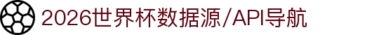 2026世界杯数据源/API导航- 赛程比分球员数据接口合集