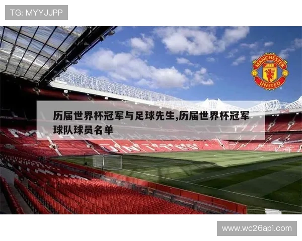 历届世界杯冠军与四强名单全纪录,助你全面掌握足球历史上的重要时刻