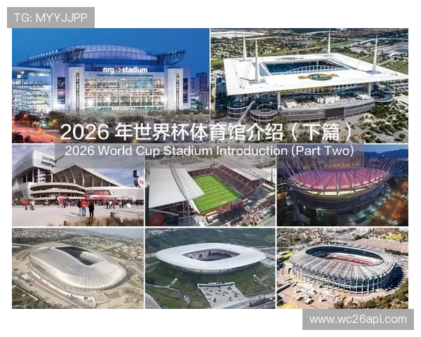 2026年世界杯举办地点的官方公告及最新确认信息汇总