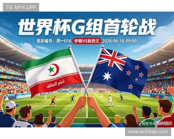 2026年世界杯伊朗对阵新西兰比赛阵容最新预测与战术布局