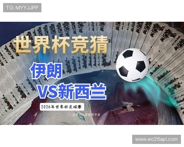 世界杯伊朗对阵新西兰比赛媒体预测分析与赛前展望