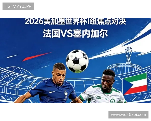 2026年法国VS塞内加尔世界杯比赛交通攻略全景解读赛场周边交通状况分析
