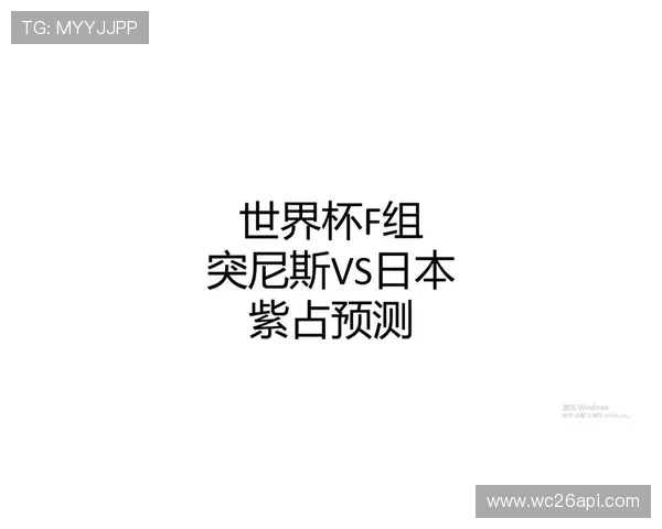 世界杯突尼斯对阵日本比赛详细数据分析与比分预测报告 世界杯突尼斯对阵日本比赛详细数据分析与比分预测报告